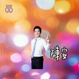陈安